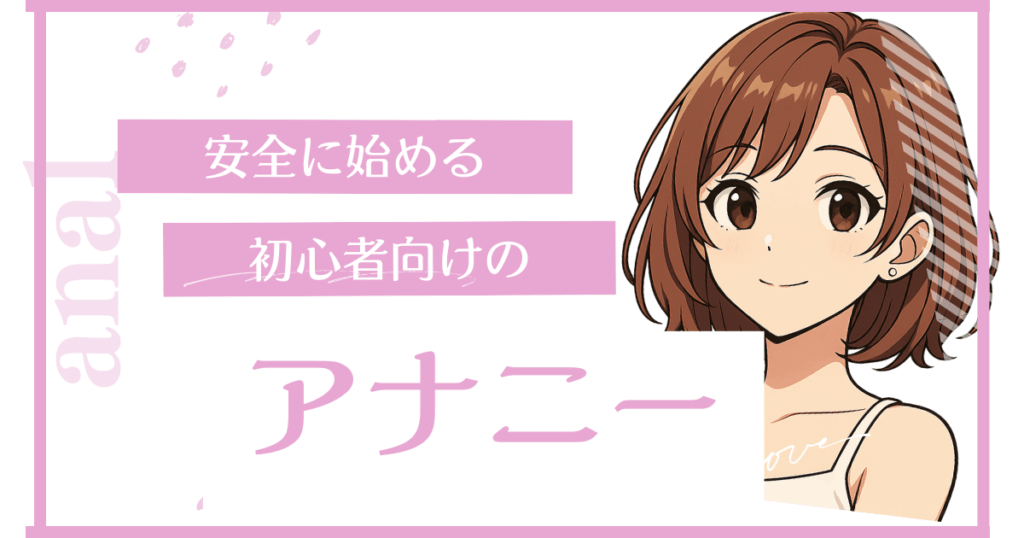 アナニーの仕方は？初心者向けのアナルオナニーのやり方・方法と危険性について解説