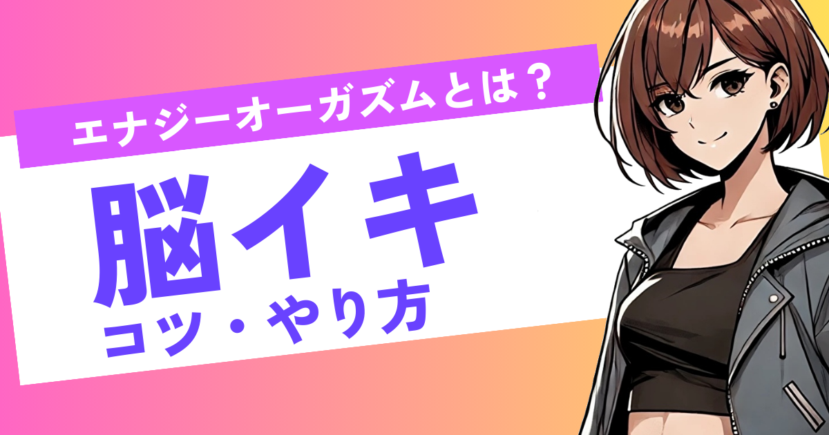 脳イキのコツとやり方は？エナジーオーガズムの方法とは