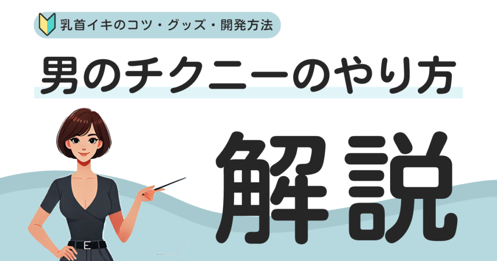 チクニーのやり方は？男が気持ちいい乳首イキのコツと道具・開発方法について