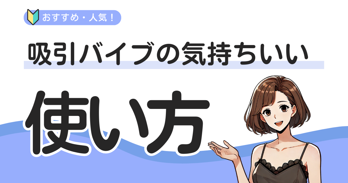 吸引バイブの使い方は？クリトリスを吸うやつのおすすめ・人気も紹介！