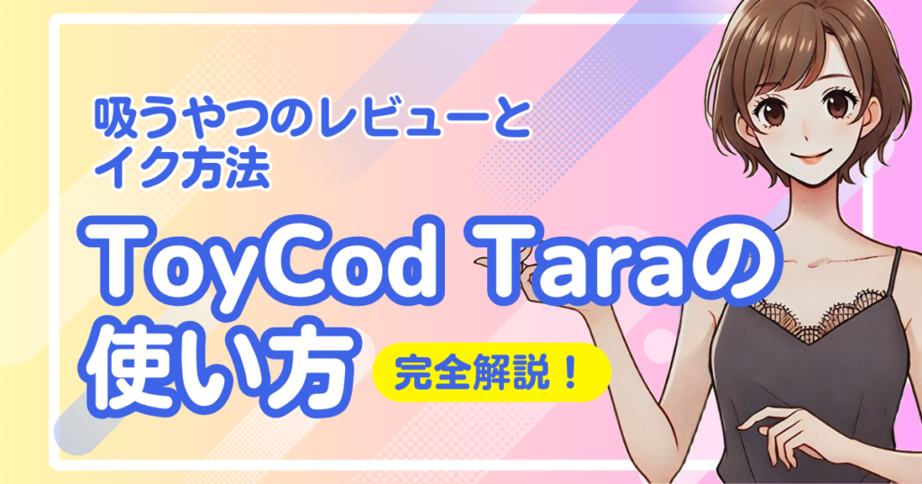 ToyCod Taraの使い方は？吸うやつのレビューや中イキの基礎知識