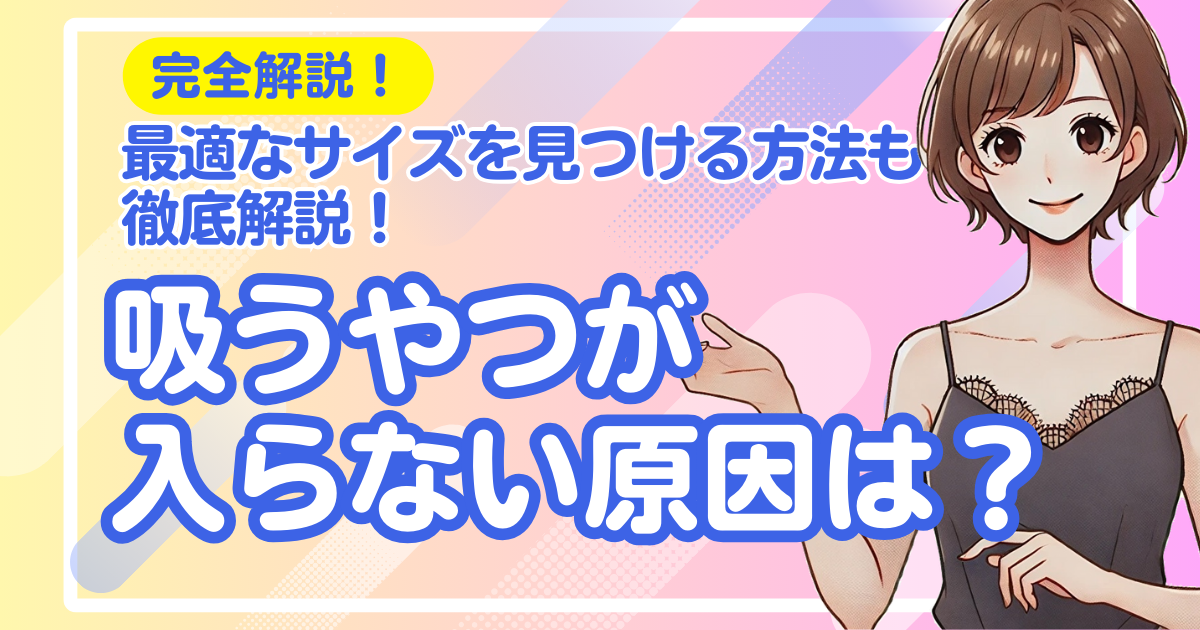 吸うやつが入らない原因と最適なサイズを見つける方法