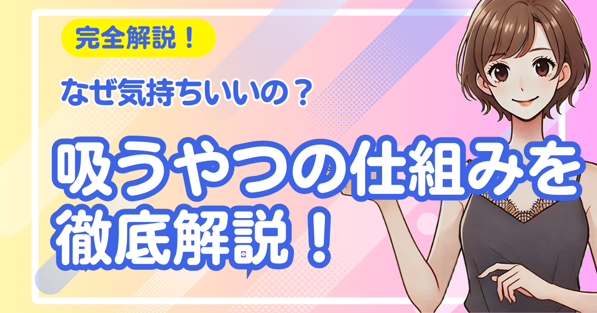 吸うやつの仕組みを徹底解説！なぜ気持ちいいの？